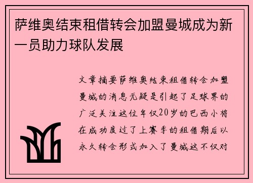 萨维奥结束租借转会加盟曼城成为新一员助力球队发展
