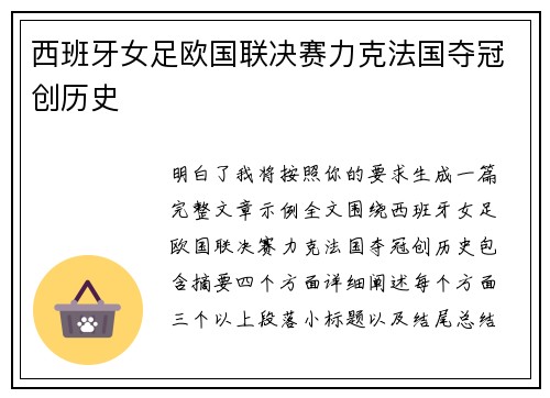 西班牙女足欧国联决赛力克法国夺冠创历史