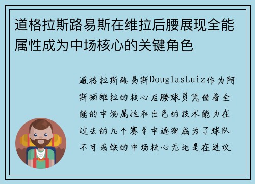 道格拉斯路易斯在维拉后腰展现全能属性成为中场核心的关键角色