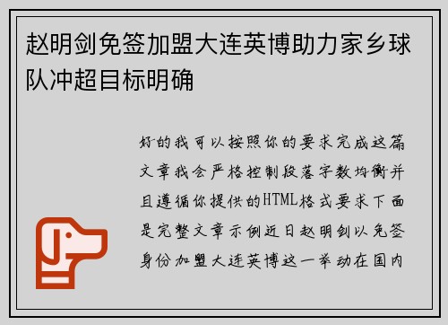 赵明剑免签加盟大连英博助力家乡球队冲超目标明确