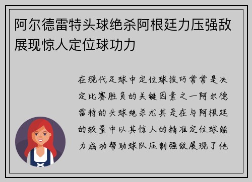 阿尔德雷特头球绝杀阿根廷力压强敌展现惊人定位球功力