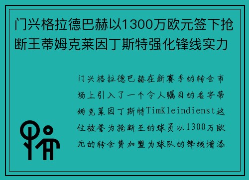 门兴格拉德巴赫以1300万欧元签下抢断王蒂姆克莱因丁斯特强化锋线实力