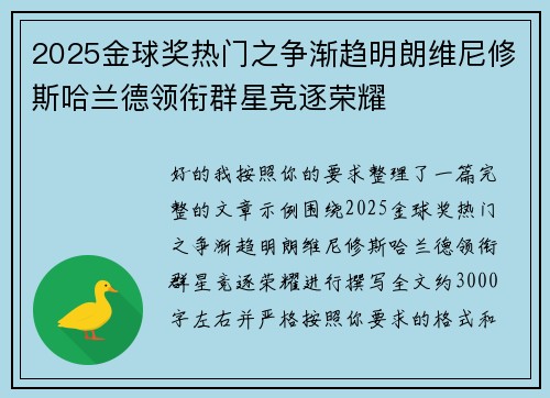 2025金球奖热门之争渐趋明朗维尼修斯哈兰德领衔群星竞逐荣耀