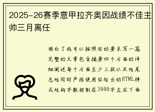 2025-26赛季意甲拉齐奥因战绩不佳主帅三月离任