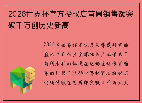 2026世界杯官方授权店首周销售额突破千万创历史新高