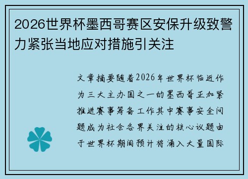 2026世界杯墨西哥赛区安保升级致警力紧张当地应对措施引关注